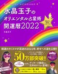 水晶玉子のオリエンタル占星術幸運を呼ぶ365日メッセージつき開運暦 2022 - 圖片 1