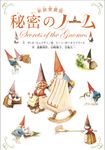 秘密のノーム(新装愛蔵版) - 圖片 1