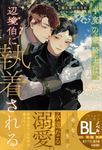 半魔の竜騎士は、辺境伯に執着される 竜と愛の在る処 アンダルシュノベルズ - 圖片 1
