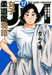 JJM女子柔道部物語 12 - 圖片 1
