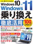Windows10→Windows11乗り換え&徹底活用100%入門ガイド - 圖片 1