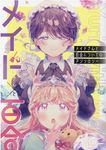メイドさんと百合についてのアンソロジー IDコミックス - 圖片 1