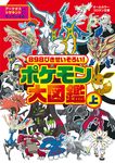 898ぴきせいぞろい! ポケモン大図鑑 上 (文庫) - 圖片 1