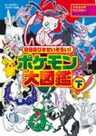 898ぴきせいぞろい! ポケモン大図鑑 下 (文庫) - 圖片 1