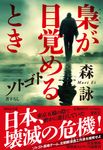 ソトゴト梟が目覚めるとき(文庫) - 圖片 1