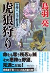 虎狼狩り(文庫) - 圖片 1