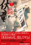 伏竜(文庫) - 圖片 1