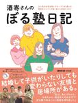 酒寄さんのぼる塾日記 - 圖片 1