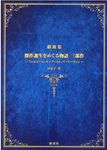 戯曲集傑作誕生をめぐる物語三部作 - 圖片 1