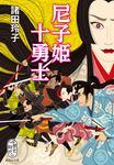 尼子姫十勇士(文庫) - 圖片 1