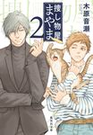 捜し物屋まやま 2(文庫) - 圖片 1