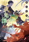 暗夜鬼譚 空蝉挽歌 後 集英社文庫 せ-5-21(文庫) - 圖片 1