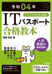 ITパスポート合格教本 令和04年 - 圖片 1