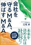 会社を“守る”M&A、“伸ばす”M&A - 圖片 1