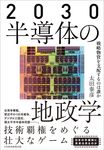 2030半導体の地政学: 戦略物資を支配するのは誰か - 圖片 1