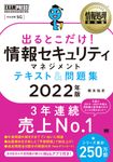 出るとこだけ!情報セキュリティマネジメントテキスト&問題集 2022年版 EXAMPRESS - 圖片 1
