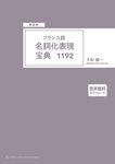 [頻度順]フランス語名詞化表現宝典1192(別売CD) - 圖片 1