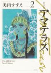 アマテラス 2(新装版) - 圖片 1