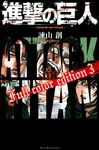 進撃の巨人Full color edition 3 - 圖片 1