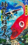 神食の料理人 巻ノ一 ジャンプコミックス - 圖片 1