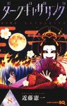 ダークギャザリング 8 ジャンプコミックス - 圖片 1