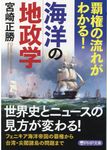 覇権の流れがわかる! 海洋の地政学 (文庫) - 圖片 1