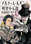 アルセーヌ・ルパン対明智小五郎 角川文庫 ま26-751(文庫) - 圖片 1