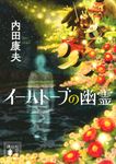 イーハトーブの幽霊 講談社文庫 う-5-56(文庫) - 圖片 1