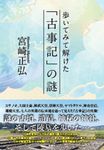 歩いてみて解けた「古事記」の謎 - 圖片 1