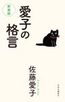 愛子の格言(新装版) - 圖片 1