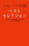 シルバー川柳ベストセレクション - 圖片 1