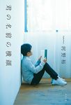 君の名前の横顔 - 圖片 1