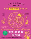 マイ・ホロスコープBOOK 366日の幸せmy Calendarの本 - 圖片 1