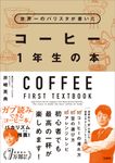 世界一のバリスタが書いたコーヒー1年生の本 - 圖片 1