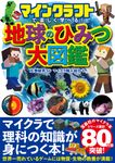 マインクラフトで楽しく学べる!地球のひみつ大図鑑 - 圖片 1