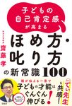 子どもの自己肯定感が高まるほめ方・叱り方の新常識100 - 圖片 1