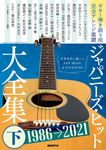 ジャパニーズ・ヒット大全集 下(1986→2021) - 圖片 1