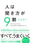 人は聞き方が9割 - 圖片 1