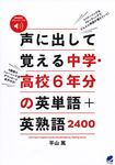 声に出して覚える中学・高校6年分の英単語+英熟語2400 - 圖片 1