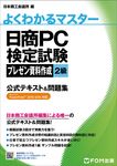 日商PC検定試験プレゼン資料作成2級公式テキスト&問題集 よくわかるマスター - 圖片 1