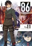 86エイティシックス 11: ディエス．パシオニス (文庫) - 圖片 1