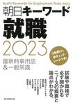 朝日キーワード就職 2023 - 圖片 1
