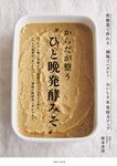からだが整う“ひと晩発酵みそ” - 圖片 1