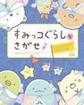すみっコぐらしをさがせ♪ すみをさがせばいるんです編 - 圖片 1