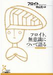 フロイト、無意識について語る 光文社古典新訳文庫 K-Bフ-1-7(文庫) - 圖片 1