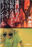 雛口依子の最低な落下とやけくそキャノンボール 光文社文庫 こ44-1(文庫) - 圖片 1