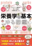 栄養学の基本ゆる図鑑 - 圖片 1