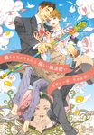 愛されたがりさんと優しい魔法使い 新書館ディアプラス文庫 543(文庫) - 圖片 1