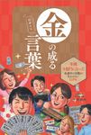 日めくり金の成る言葉 - 圖片 1