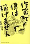 作家で億は稼げません - 圖片 1
